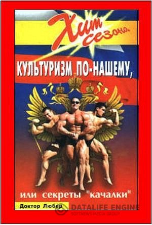 Доктор Любер. Культуризм по-нашему, или секреты "качалки" (2005) PDF