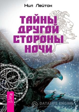 Нил Лейтон. Тайны другой стороны ночи (2016) RTF,FB2