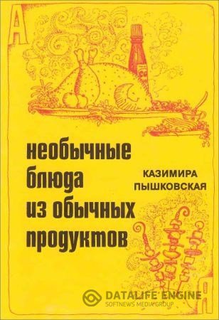 Казимира Пышковская. Необычные блюда из обычных продуктов (1984) DJVU