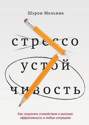 Стрессоустойчивость. Как сохранять спокойствие и эффективность в любых ситуациях (2013) FB2,EPUB,MOBI,DOCX