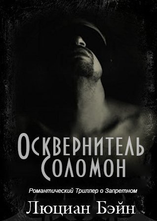 Люциан Бэйн. Осквернитель Соломон (2016) RTF,FB2,EPUB,MOBI,DOCX