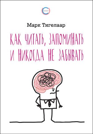 Марк Тигелаар. Как читать, запоминать и никогда не забывать (2017) RTF,FB2,EPUB,MOBI,DOCX