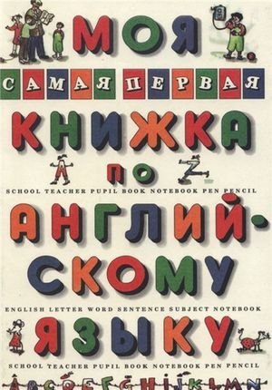 Л.М. Гудкова. Моя самая первая книжка по английскому языку (1995) PDF