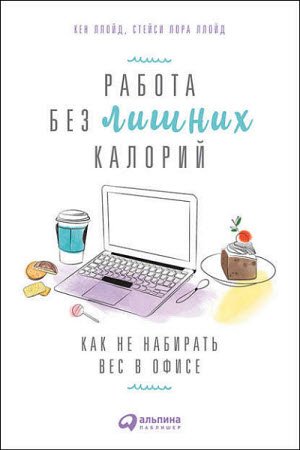 Работа без лишних калорий. Как не набирать вес в офисе (2017) RTF,FB2,EPUB,MOBI