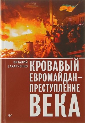 Виталий Захарченко. Кровавый евромайдан - преступление века (2016) PDF