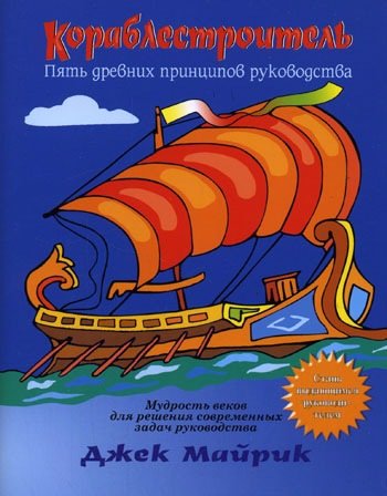 Джек Майрик. Кораблестроитель. Пять древних принципов руководства (2006) PDF