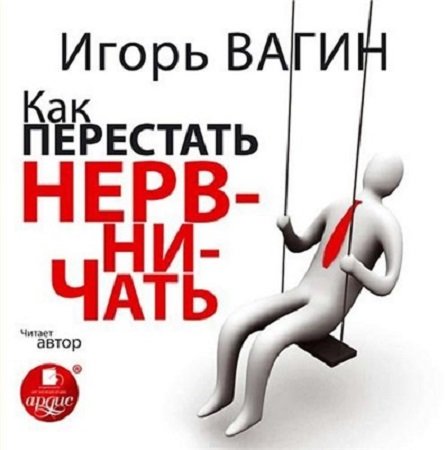 Игорь Вагин. Как перестать нервничать. Аудиотренинг