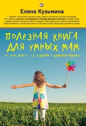 Елена Кузьмина. Полезная книга для умных мам