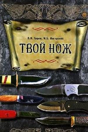 Твой нож