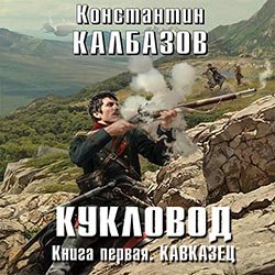 Калбазов Константин. Кукловод. (2016-2017) серия аудиокниг