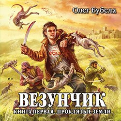 Бубела Олег. Везунчик (2019-2020) серия аудиокниг