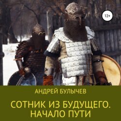 Булычев Андрей. Сотник из будущего (2021) серия аудиокниг