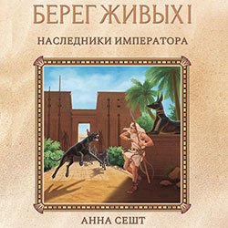 Сешт Анна. Берег Живых. Наследники Императора (2021) Аудиокнига