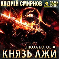 Смирнов Андрей. Эпоха богов (2021) серия аудиокниг