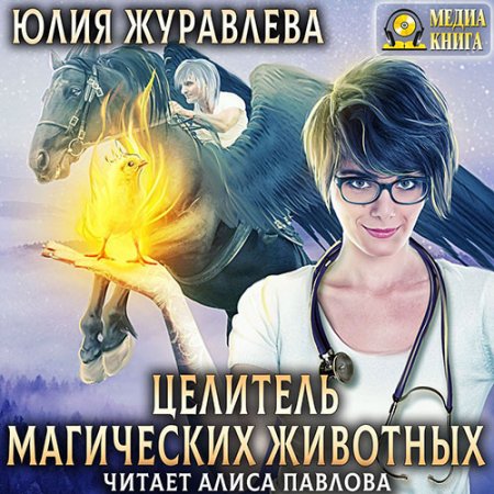 Обложка к /uploads/posts/2021-04/thumbs/1618664001_juravlev_tselitel_magicheskih_givotnih.jpg