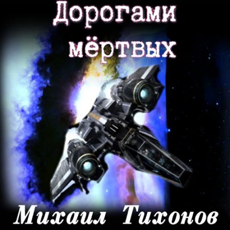 Обложка к /uploads/posts/2021-04/thumbs/1618784558_tihonov_n5_dorogami_mertvih.jpg