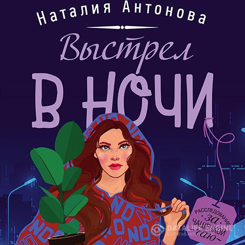 Антонова Наталия. Выстрел в ночи (2021) Аудиокнига