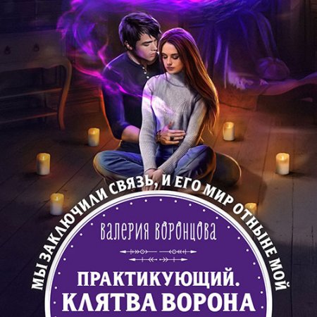 Обложка к /uploads/posts/2021-07/thumbs/1625508950_vorontsova_p1_klytva_vorona.jpg