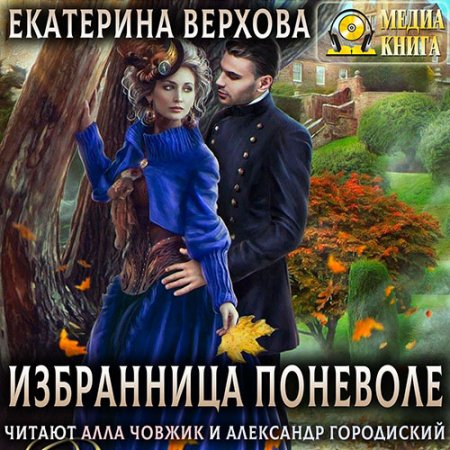 Обложка к /uploads/posts/2021-07/thumbs/1625749518_verhova_izbrannitsa_ponevole.jpg