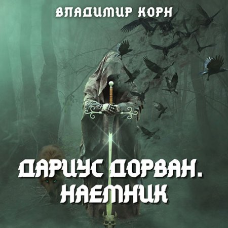 Обложка к /uploads/posts/2021-07/thumbs/1626017356_korn_darius_dorvan_naemnik.jpg