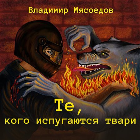 Обложка к /uploads/posts/2021-07/thumbs/1626363885_myasoedov-te-kogo-ispugautsya-tvari.jpg