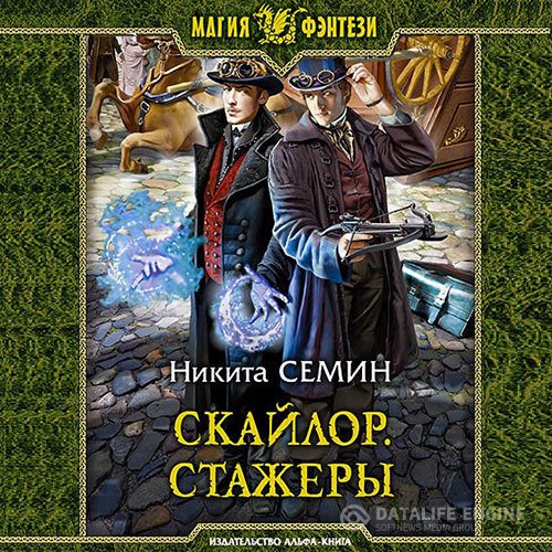 Семин Никита. Скайлор. Стажеры (2021) Аудиокнига