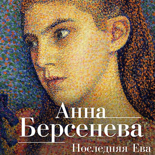 Берсенева Анна. Последняя Ева (2021) Аудиокнига