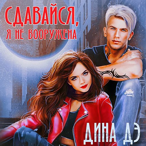 Дэ Дина. Сдавайся, я не вооружена (2021) Аудиокнига