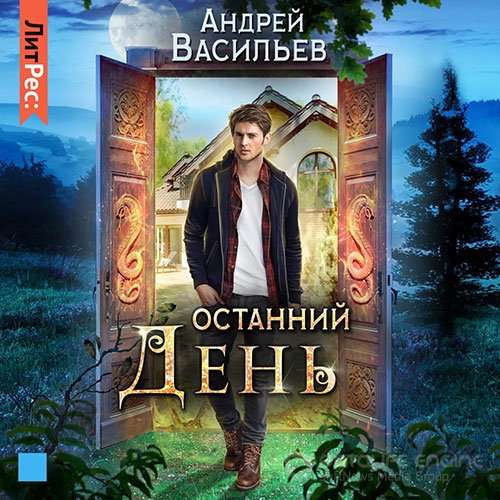 Васильев Андрей. Останний день (2020) Аудиокнига