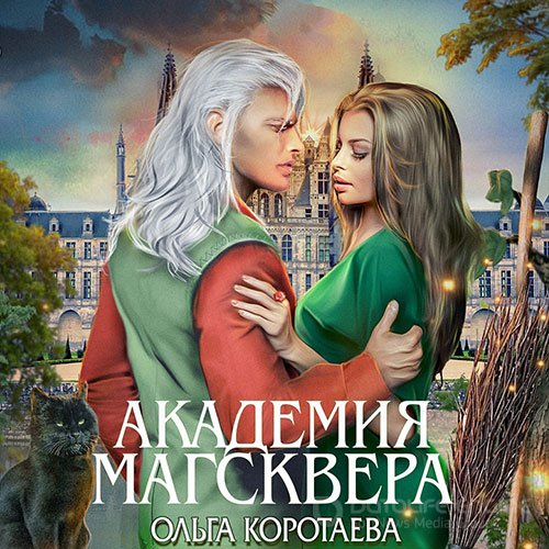 Коротаева Ольга. Тайны Магсквера. Академия Магсквера (2021) Аудиокнига