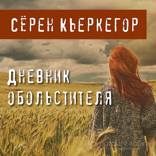 Кьеркегор Сёрен. Дневник обольстителя (2021) Аудиокнига