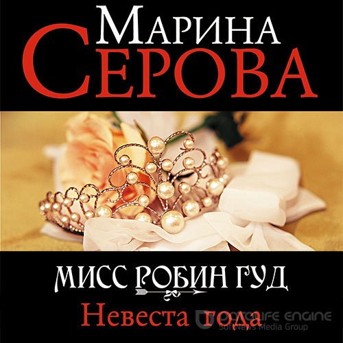 Серова Марина. Невеста года (2021) Аудиокнига