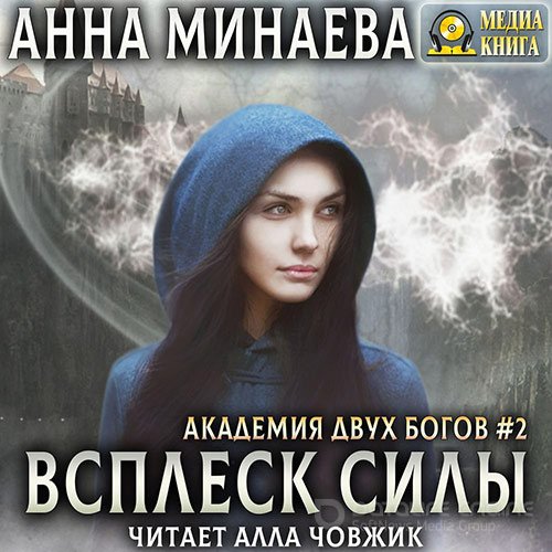 Минаева Анна. Всплеск силы (2020) Аудиокнига