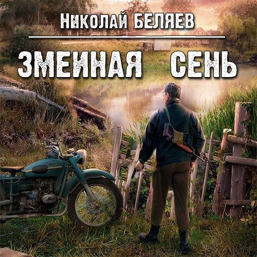 Беляев Николай. Змеиная осень (2021) Аудиокнига