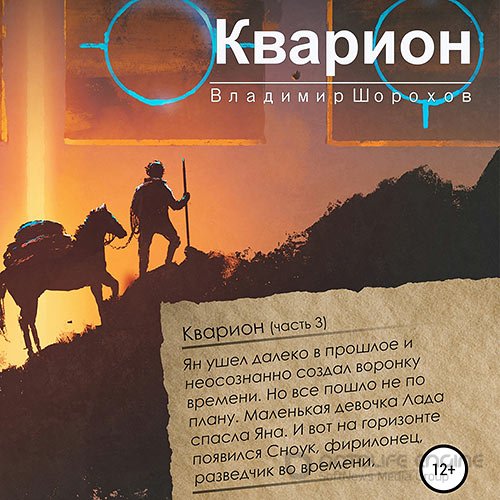 Шорохов Владимир. Кварион (2021) Аудиокнига