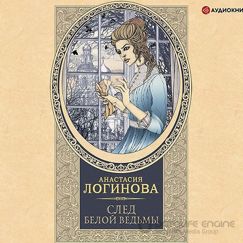 Логинова Анастасия. След Белой ведьмы (2021) Аудиокнига