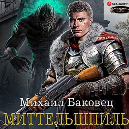 Обложка к /uploads/posts/2021-08/thumbs/1628718598_bakovec_mk2_mittelshpil.jpg