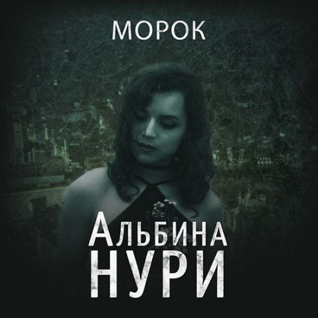 Обложка к /uploads/posts/2021-08/thumbs/1628964953_nuri_morok.jpg