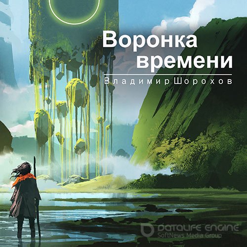 Шорохов Владимир. Воронка времени (2021) Аудиокнига