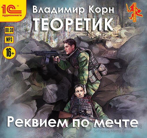 Корн Владимир. Теоретик. Реквием по мечте (2021) Аудиокнига