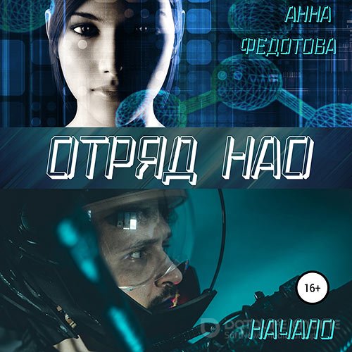 Федотова Анна. Отряд НАО. Начало (2021) Аудиокнига