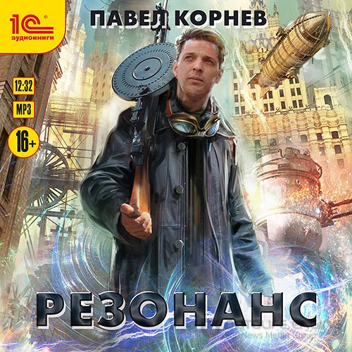 Корнев Павел. Резонанс (2021) Аудиокнига