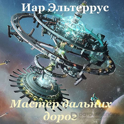 Эльтеррус Иар. Мастер дальних дорог (2021) Аудиокнига