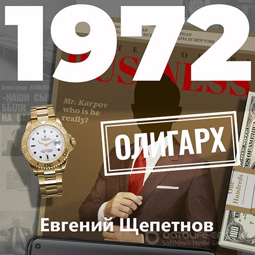 Обложка к /uploads/posts/2021-09/1631371922_9961_schepetnov_evgenij___mihail_karpov_11_1972__oligarh.jpg