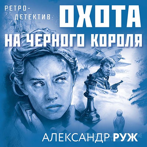 Руж Александр. Охота на чёрного короля (2021) Аудиокнига