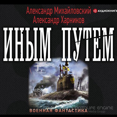 Михайловский Александр, Харников Александр. Иным путём (2019) Аудиокнига