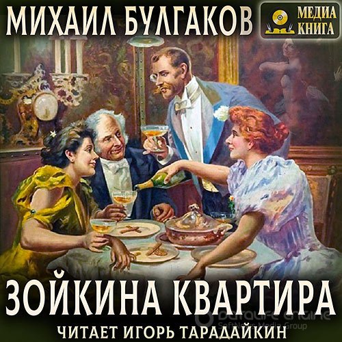 Обложка к /uploads/posts/2021-09/1632147139_7441_bulgakov_mihail___zojkina_kvartira.jpg