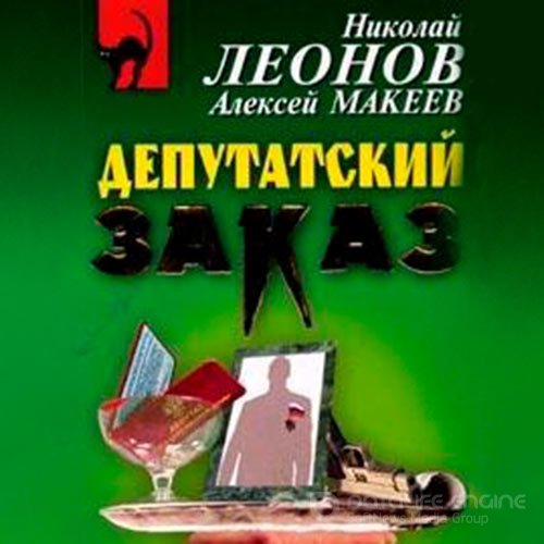 Леонов Николай, Макеев Алексей. Депутатский заказ (2021) Аудиокнига