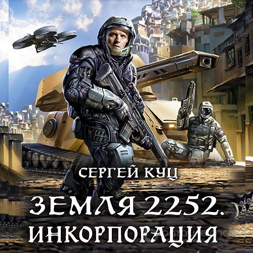 Куц Сергей. Земля 2252. Инкорпорация (2021) Аудиокнига