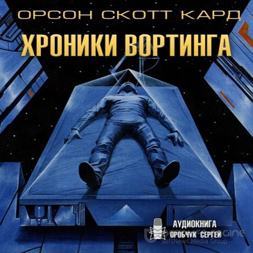 Кард Орсон Скотт. Хроники Вортинга (2021) Аудиокнига